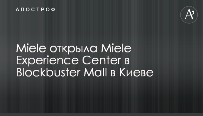 Miele открыла Miele Experience Center в Blockbuster Mall в Киеве
