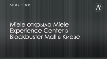 Miele открыла Miele Experience Center в Blockbuster Mall в Киеве