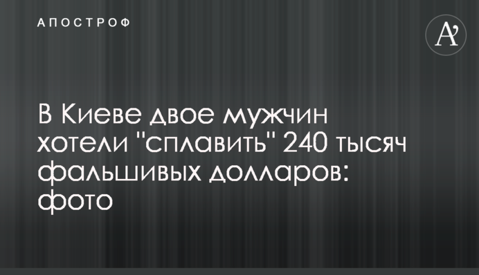 У Києві двоє чоловіків хотіли 