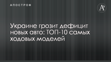 Украине грозит дефицит новых авто: ТОП-10 самых ходовых моделей