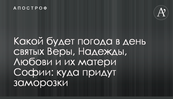 Якою буде погода на день святих Віри, Надії, Любові та їх матері Софії: куди прийдуть заморозки