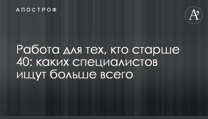 Работа для тех, кто старше 40: каких специалистов ищут больше всего