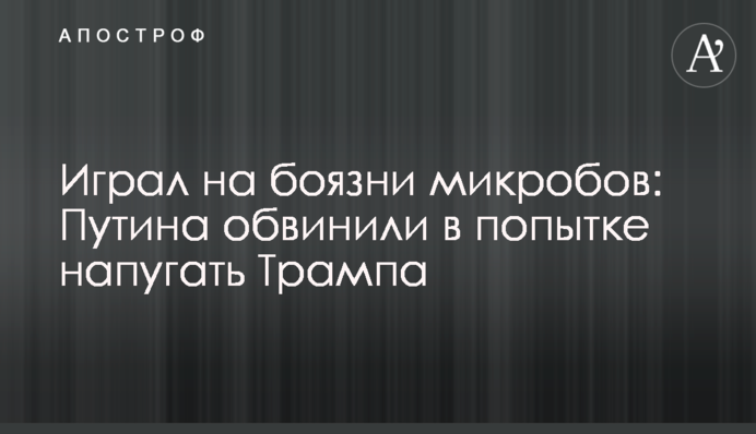 Грав на боязні мікробів: Путіна звинуватили в спробі налякати Трампа