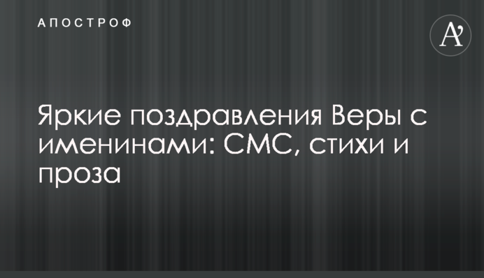 Яскраві привітання Віри з іменинами: СМС, вірші і проза