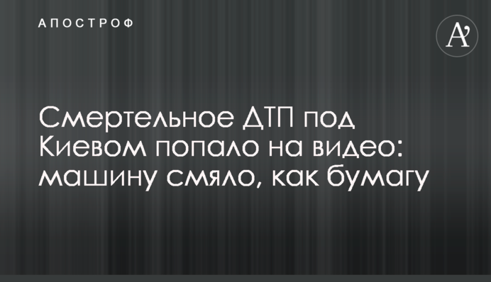 Смертельное ДТП под Киевом попало на видео: машину смяло, как бумагу