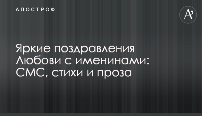 Яскраві привітання Любові з іменинами: СМС, вірші і проза