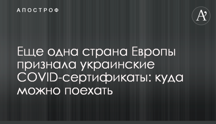 Ще одна країна Європи визнала українські COVID-сертифікати: куди можна поїхати