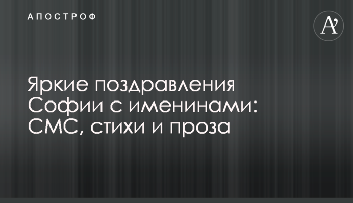 Яскраві привітання Софії з іменинами: СМС, вірші і проза