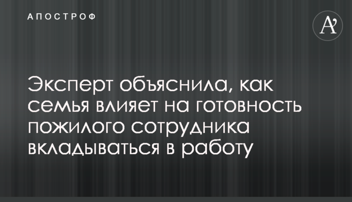 Експерт пояснила, як сім'я впливає на готовність літнього співробітника вкладатись у роботу