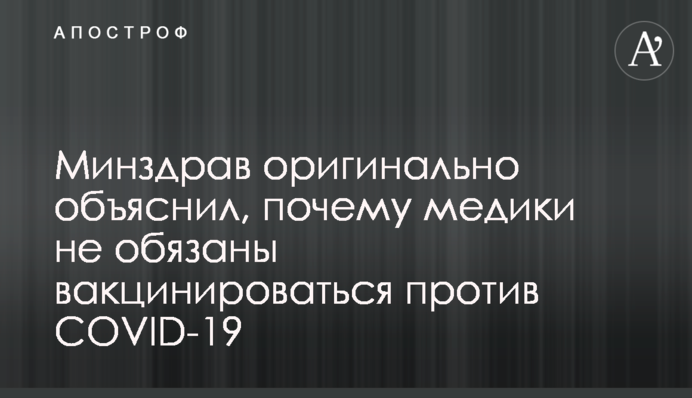 МОЗ оригінально пояснив, чому медики не зобов'язані вакцинуватися проти COVID-19