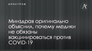 МОЗ оригінально пояснив, чому медики не зобов'язані вакцинуватися проти COVID-19