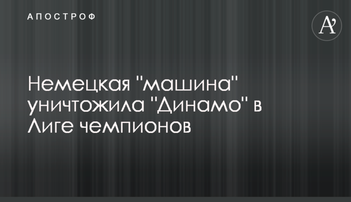 Немецкая "машина" уничтожила "Динамо" в Лиге чемпионов
