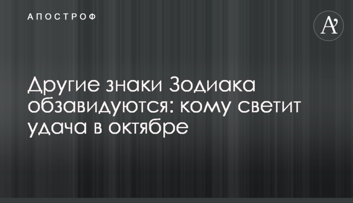 Другие знаки Зодиака обзавидуются: кому светит удача в октябре