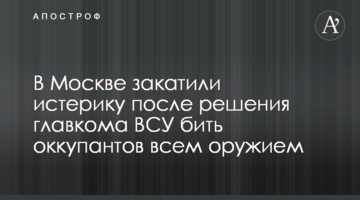 У Москві закотили істерику після рішення головкому ВСУ бити окупантів всією зброєю