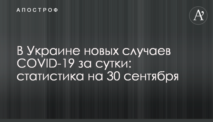В Украине 11,7 тысяч новых случаев COVID-19 за сутки: статистика на 30 сентября