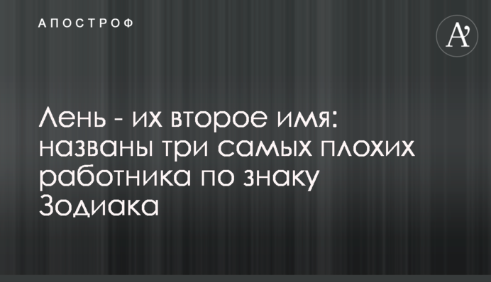 Лінь - їх друге ім'я: названі три найгірших працівника за знаком Зодіаку