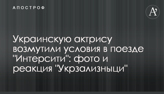 Українську актрису обурили умови в поїзді 