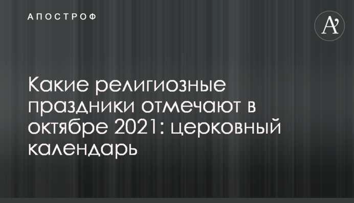 Які релігійні свята відзначають в жовтні 2021: церковний календар