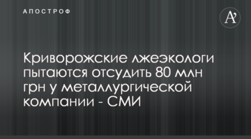 Криворожские лжеэкологи пытаются отсудить 80 млн грн у металлургической компании - СМИ