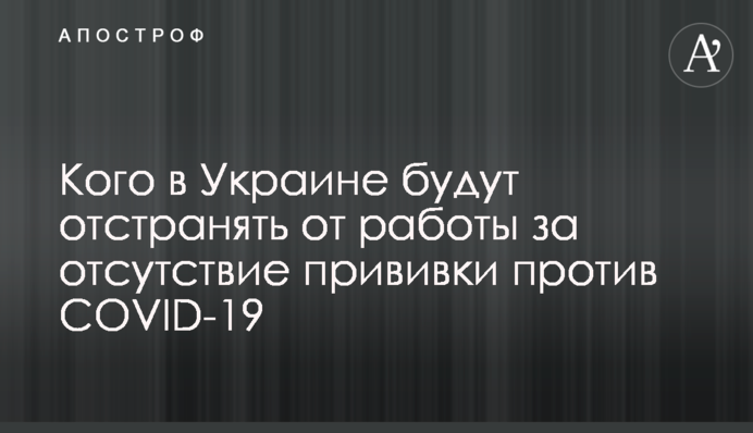 Кого в Україні будуть відстороняти від роботи за відсутність щеплення проти COVID-19