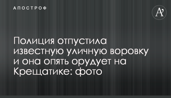Поліція відпустила відому вуличну крадійку і вона знову орудує на Хрещатику: фото