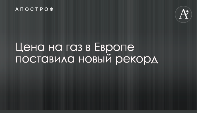 Ціна на газ в Європі поставила новий рекорд