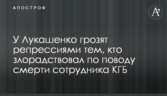 У Лукашенко грозят репрессиями тем, кто злорадствовал по поводу смерти сотрудника КГБ