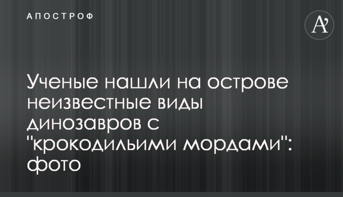 Ученые нашли на острове неизвестные виды динозавров с 