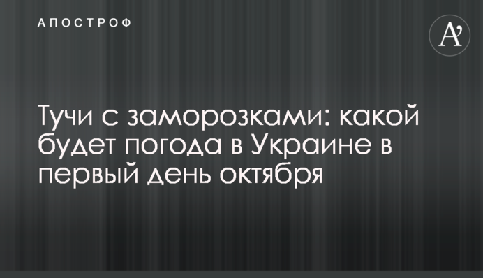 Тучи с заморозками: какой будет погода в Украине в первый день октября