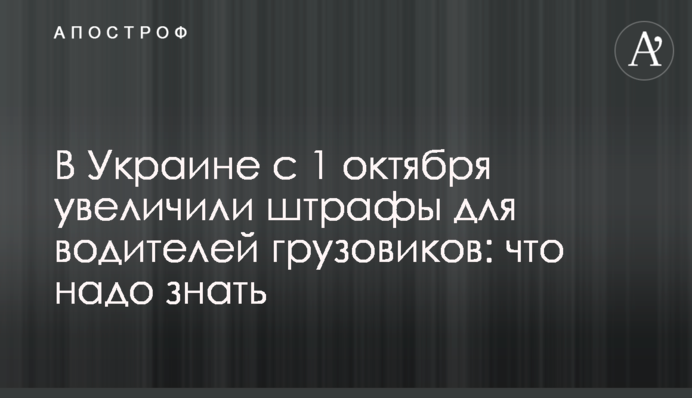 В Україні з 1 жовтня збільшили штрафи для водіїв вантажівок: що треба знати