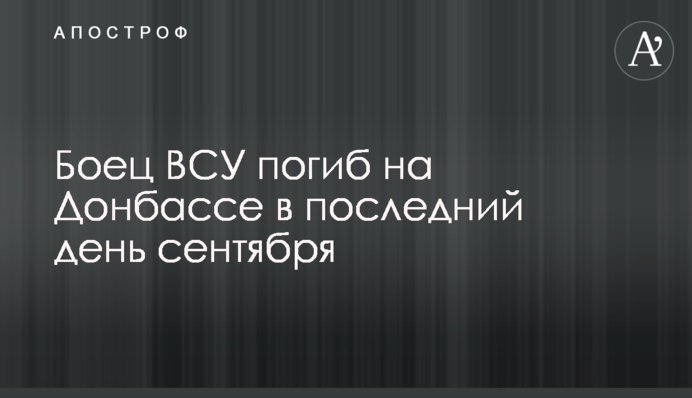 Боєць ЗСУ загинув на Донбасі в останній день вересня