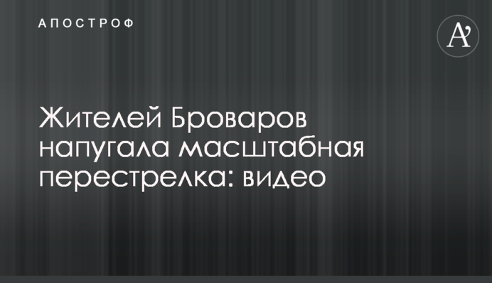 Жителів Броварів налякала масштабна перестрілка: відео