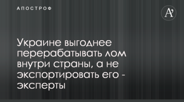Украине выгоднее перерабатывать лом внутри страны, а не экспортировать его - эксперты