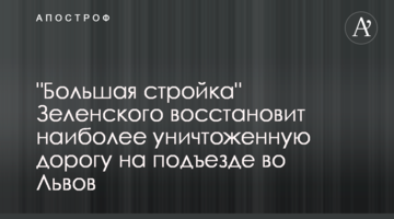 "Велике будівництво" Зеленського відновить найбільш знищену дорогу на під’їзді до Львова