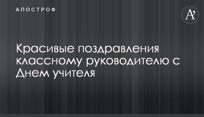 Красиві привітання класному керівнику з Днем учителя