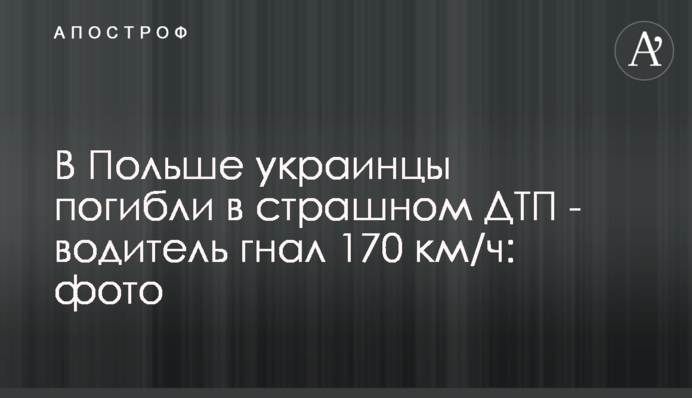 У Польщі українці загинули в страшній ДТП - водій гнав 170 км / год: фото