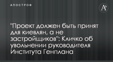 "Проєкт має бути ухвалений для киян, а не забудовників": Кличко про звільнення керівника Інституту Генплану