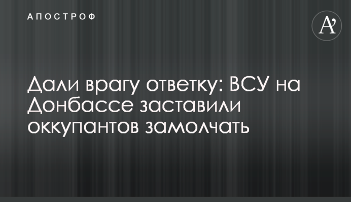 Дали ворогу відповідь: ЗСУ на Донбасі змусили окупантів замовкнути