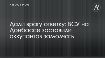 Дали ворогу відповідь: ЗСУ на Донбасі змусили окупантів замовкнути