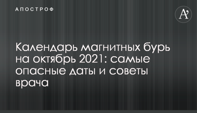Календар магнітних бур на жовтень 2021: найнебезпечніші дати і поради лікаря