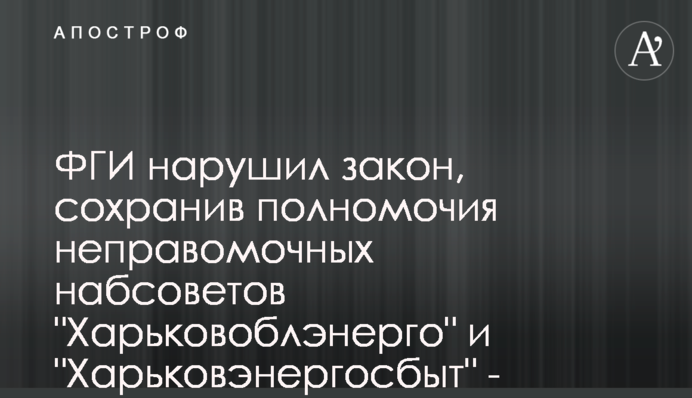 ФДМ порушив закон, зберігши повноваження неправомірних наглядових рад 