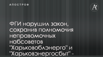 ФГИ нарушил закон, сохранив полномочия неправомочных набсоветов "Харьковоблэнерго" и "Харьковэнергосбыт" - Smart Holding