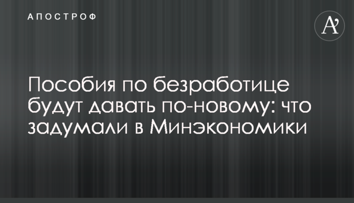 Пособия по безработице будут давать по-новому: что задумали в Минэкономики