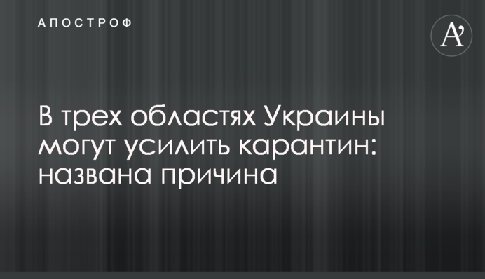 В трех областях Украины могут усилить карантин: названа причина