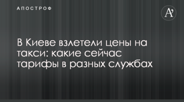 В Киеве взлетели цены на такси: какие сейчас тарифы в разных службах