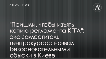 "Прийшли, щоб вилучити копію регламенту КМДА": ексзаступник генпрокурора назвав безпідставними обшуки в Києві