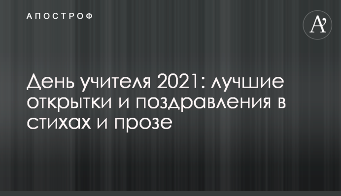 День вчителя 2021: кращі листівки і привітання у віршах і прозі