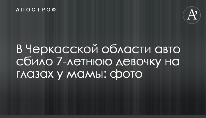 У Черкаській області авто збило 7-річну дівчинку на очах у мами: фото