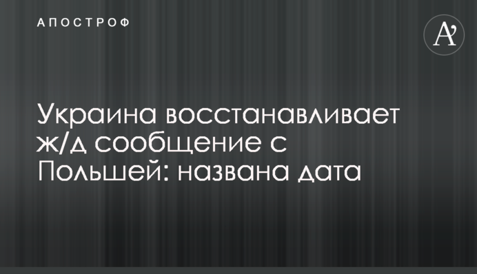 Україна відновлює залізничне сполучення з Польщею: названо дату