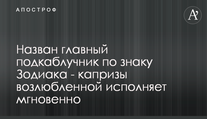 Назван главный подкаблучник по знаку Зодиака -  капризы возлюбленной исполняет мгновенно